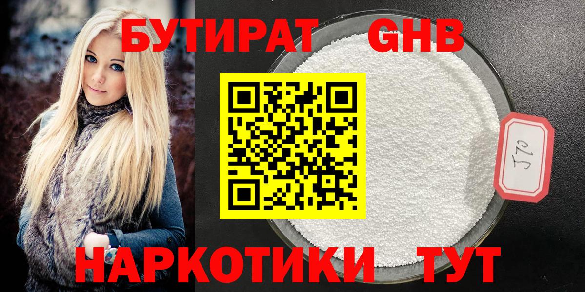 БУТИРАТ оксибутират Десногорск