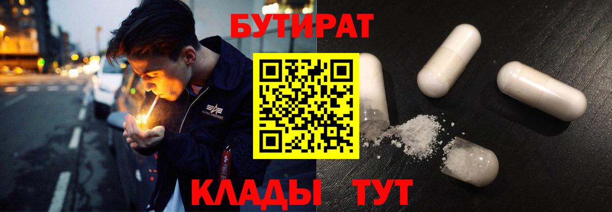 БУТИРАТ BDO 33%  Вход с VPN  Десногорск 